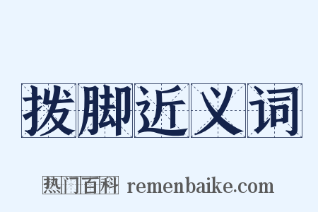拨脚近义词是什么意思的图片
